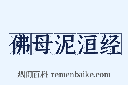 佛母泥洹经是什么意思的图片